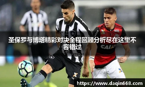 v66体育圣保罗与博塔精彩对决全程回顾分析尽在这里不容错过