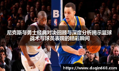 v66体育尼克斯与勇士经典对决回顾与深度分析揭示篮球战术与球员表现的精彩瞬间
