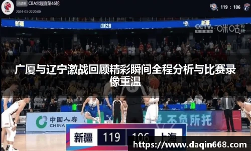 广厦与辽宁激战回顾精彩瞬间全程分析与比赛录像重温